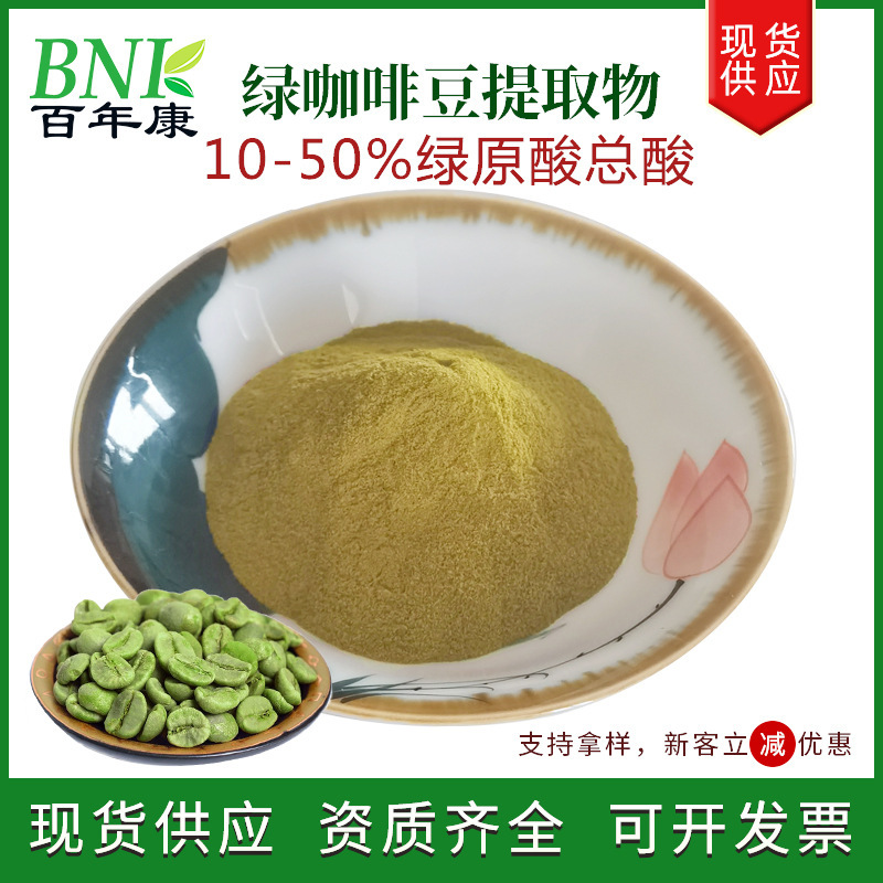 Wholesale Green Coffee Bean Extract 10-50% Chlorogenic Acid Water-Soluble Chlorogenic Acid Total Acid Green Coffee Bean Chlorogenic Acid