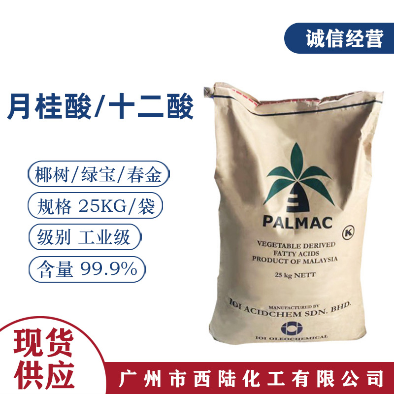 月桂酸 印尼春金/马来西亚椰树 工业级日化洗涤原料 十二酸1299酸