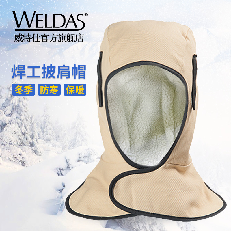 威特仕23-7711披肩帽工帽工作车间焊接头套劳保焊工防护帽子