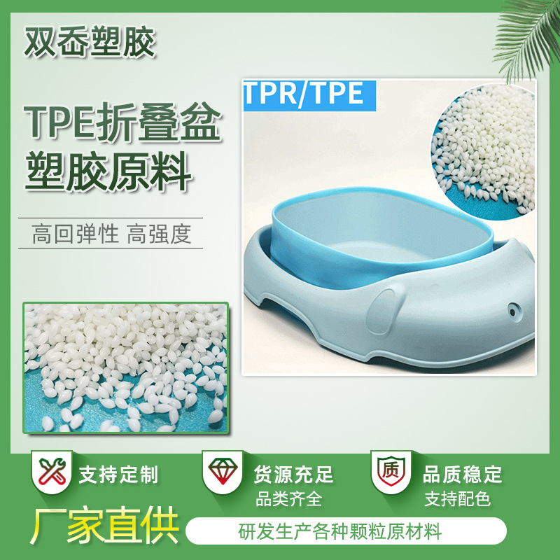 TPE超耐折叠硅胶手感注塑原料颗粒 宠物碗原材料折叠脸盆软胶颗粒