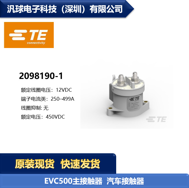 TE泰科 2098190-1 EVC500 12V  汽车接触器继电器 现货