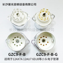 小九脚电子管座GZC9-F-B-G镀金镀锡带罩小头9脚管座12AX7 6P1 6N3