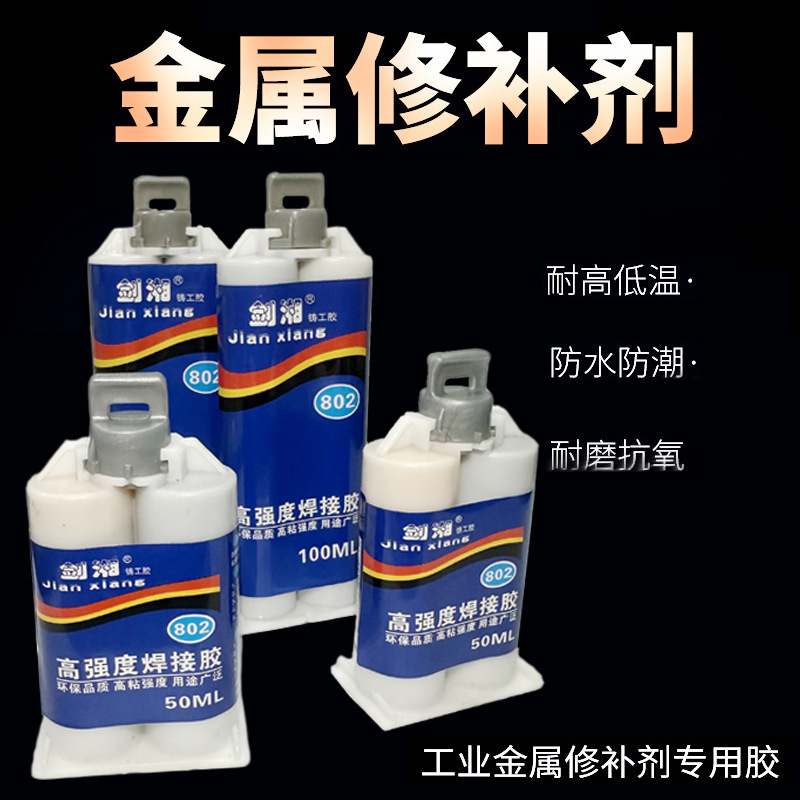 强力双管铸工胶ab胶结构胶金属陶瓷模具砂眼裂缝修补剂剑湘AB胶水
