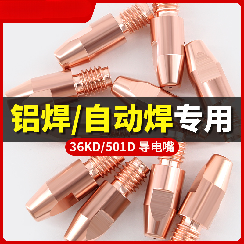 36KD导电嘴501D欧式气保焊枪导丝嘴M8自动焊机械手臂用铝焊丝