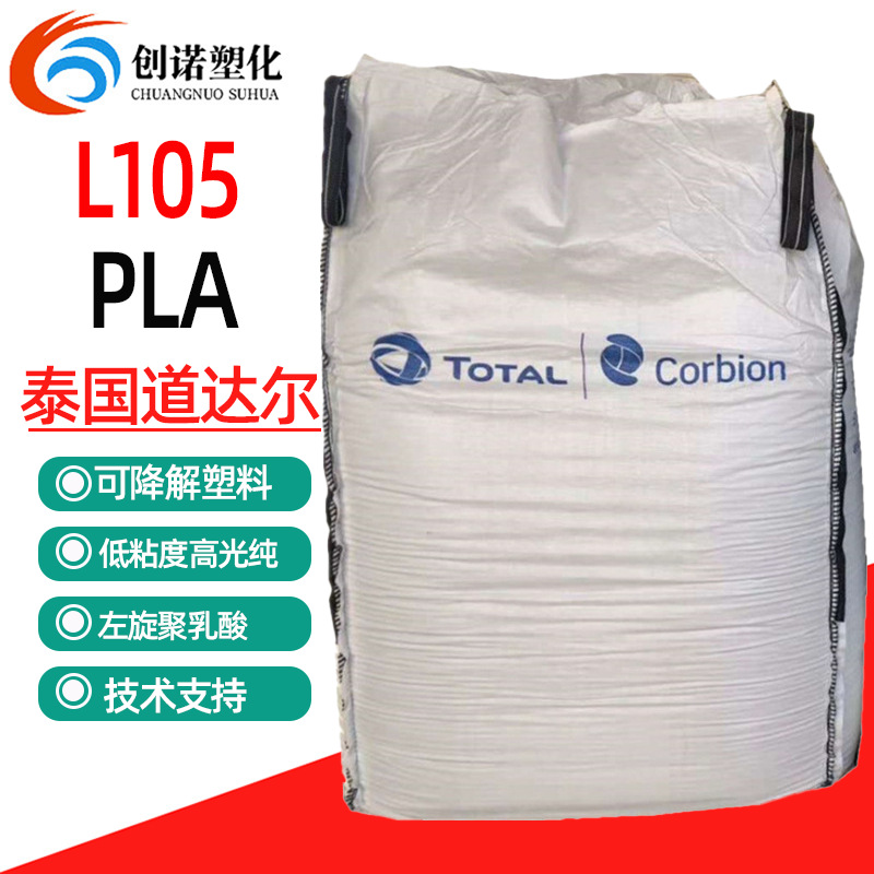 PLA泰国道达尔L105高溶脂3D打印聚乳酸全生物降解薄壁注塑pla原料