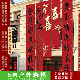 厂家户外庭院室外横幅喜字婚礼婚房布置院子结婚装饰书法旗帜挂布