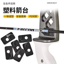 弓箭塑料箭台反曲弓射击射箭搭箭台配件左右手带背胶户外练习专用