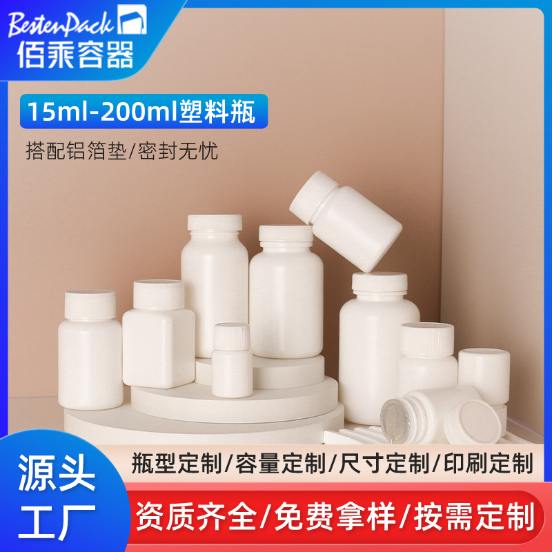 hdpe15/200ml白色小口圆瓶保健品瓶胶囊药瓶60/90G样品包装塑料瓶