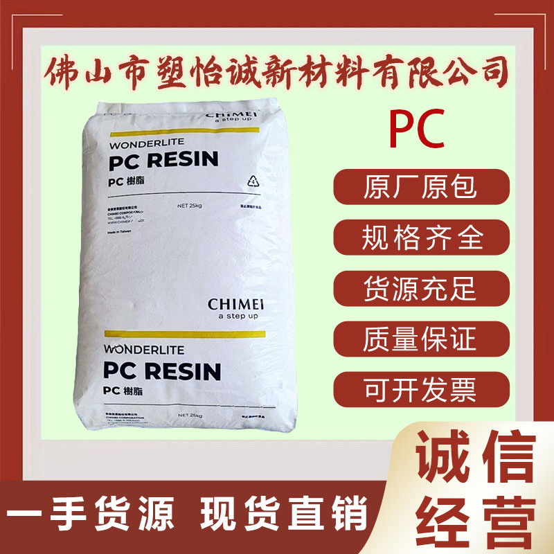 PC 台湾奇美 PC-110 注塑级汽车配件塑胶原料