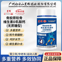 白云山星群骨胶原软骨素维生素D乳酸钙片可代发拿货