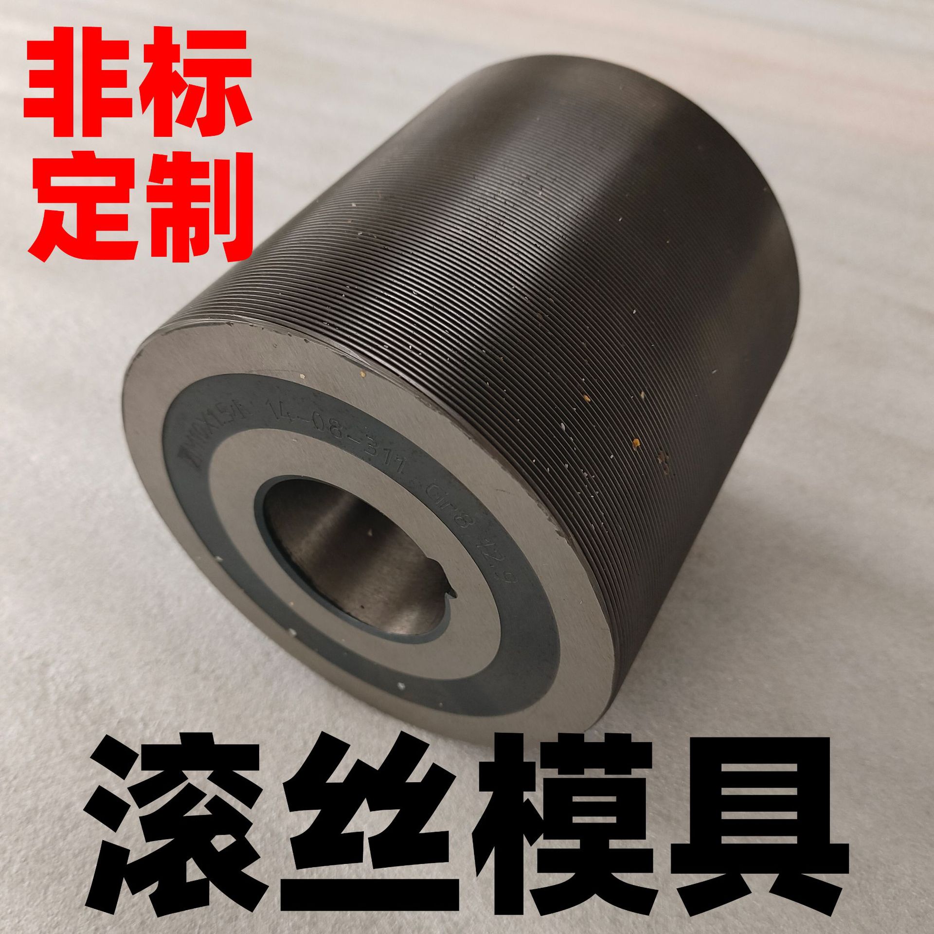 螺纹螺栓窜滚各种非标异型滚丝轮搓丝板滚牙轮模具生产加工精密