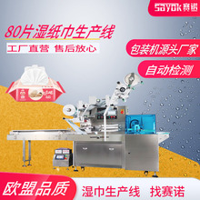 120片湿巾机设备湿厕纸消毒湿巾包装机高速枕式包装多功能全自动