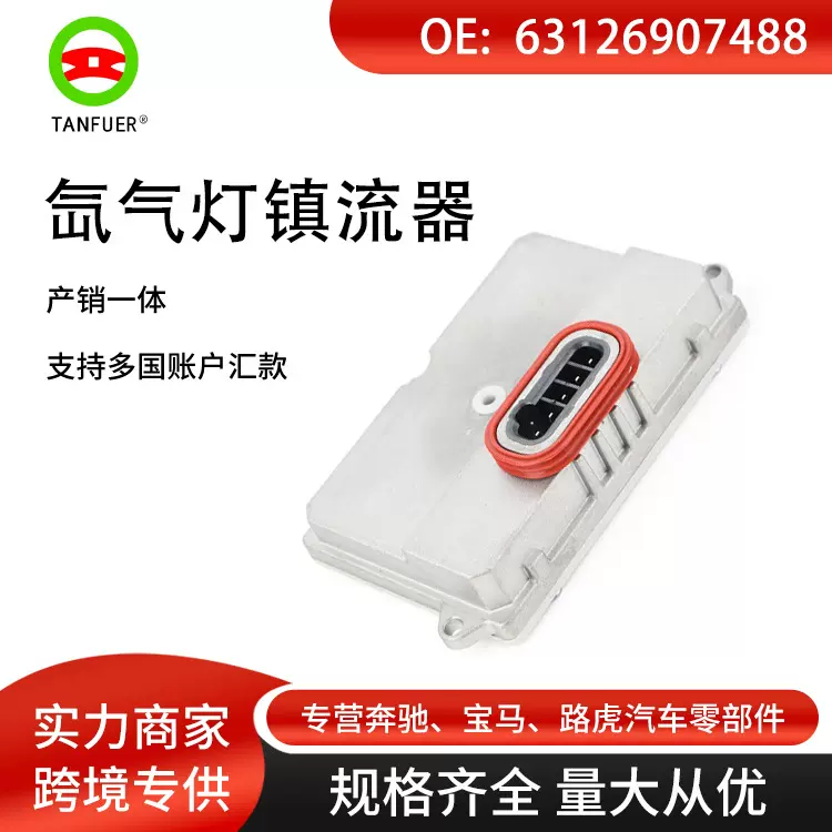 适用 2008-2010宝马大灯驱动控制模块LED氙气灯镇流器63126907488
