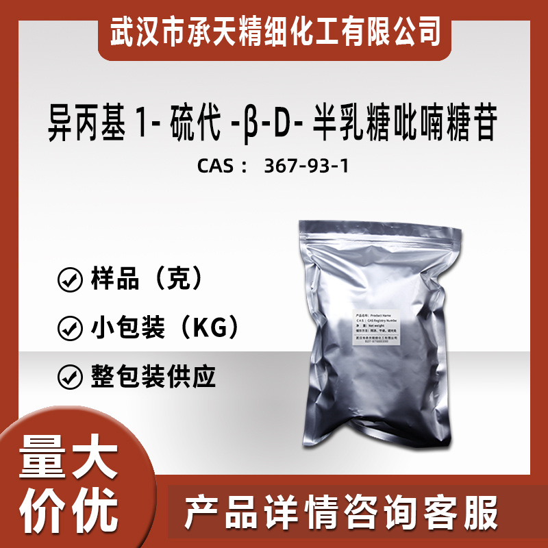 异丙基1-硫代-β-D-半乳糖吡喃糖苷(IPTG 367-93-1) 样品供应