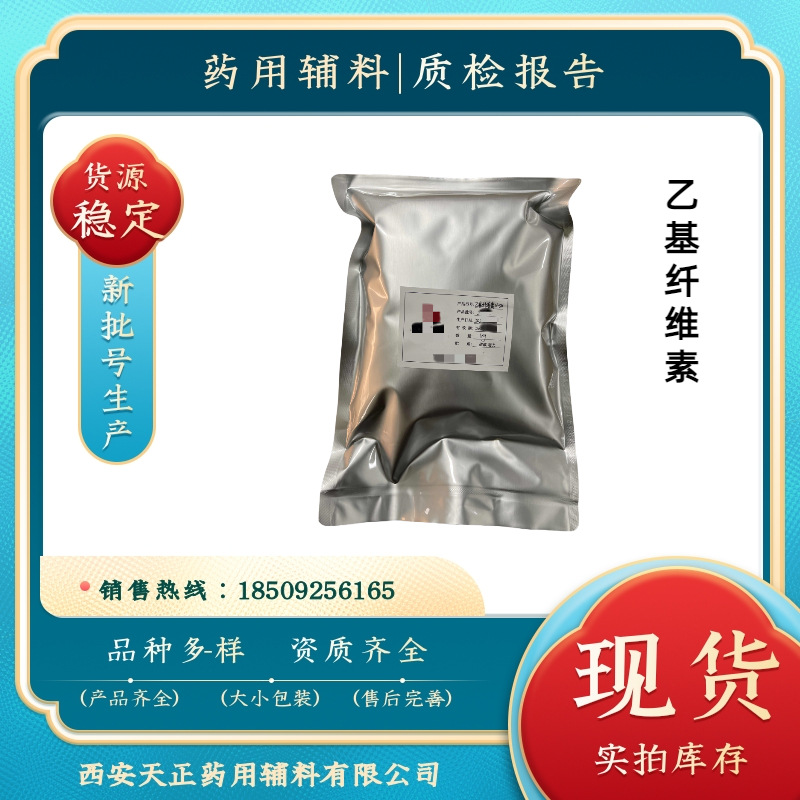 药用级乙基纤维素 cp2020资质有cde备案粘度N50 原厂1kg/袋 质检