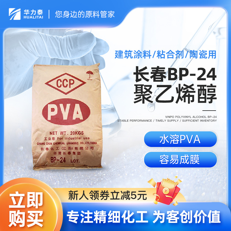 广州台湾长春聚乙烯醇BP24 涂料助剂 水性PVA 涂料胶水油墨原料