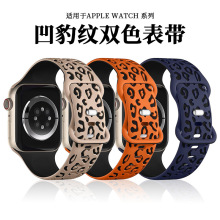 适用Apple Watch S9ultra 爆款运动豹纹雕刻双色腕带苹果硅胶表带