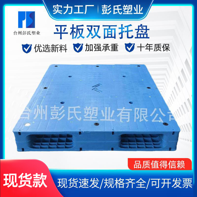 彭氏塑业平板双面焊接塑料托盘厂家批发重型货架托盘浙江塑料