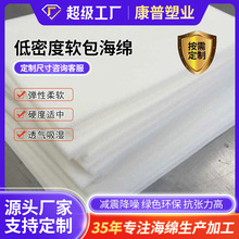 厂家供应低密度白色海绵垫软包包装填充内衬透气海绵