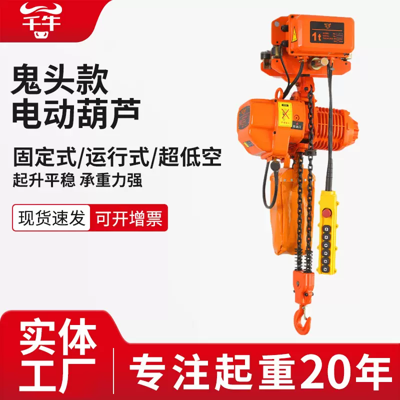 鬼头款环链电动葫芦380V链条升降起重行车吊机固定运行式电动葫芦