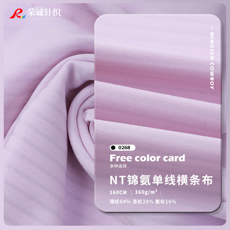 单线横条布料 运动休闲高弹T恤面料 NT锦氨布休闲时装针织面料