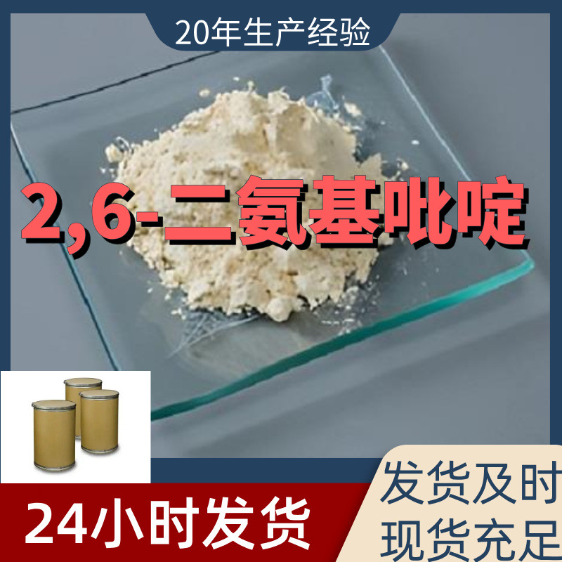 2,6-二氨基吡啶 2,6-吡啶二胺 99%含量工业客户满意是我们的宗旨