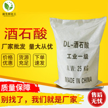 工业酒石酸工业级膨松粉混凝土助剂螯合剂酸度调和DL-酒石酸