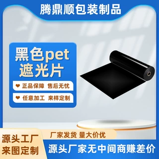 定制pet遮光片led遮光贴纸pvc全遮光膜自粘耐高温 单面带胶模切
