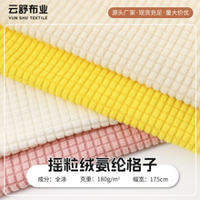 摇粒绒提花绒布180g单面氨纶格子布抱枕箱包沙发套弹力玉米格绒布