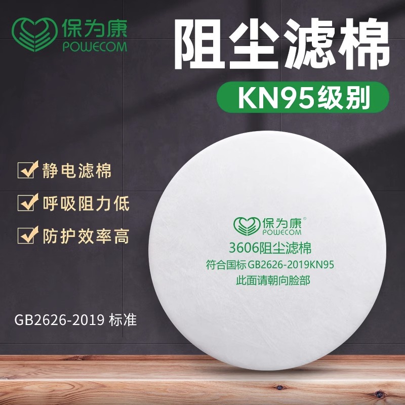 保为康3606高效防尘滤棉3600防毒面具静电阻尘防工业粉尘过滤棉芯