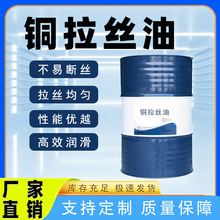 高速铜拉丝油有色金属不锈钢等各种材质拉丝专用润滑油