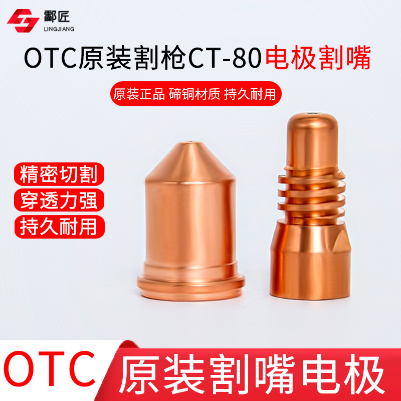 原装OTC割嘴电极保护帽CT-80等离子割枪配件 C70等离子切割机配件