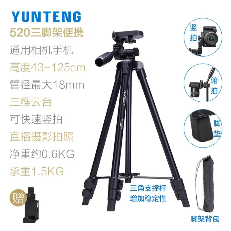云腾520 521微单三脚架手机直播支架相机拍摄便携三角架钓鱼灯架