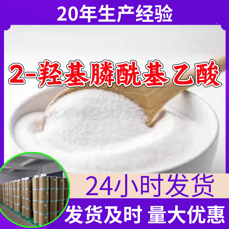 2-羟基膦酰基乙酸 工厂直供工业级分析纯99%含量顾客是上帝上海