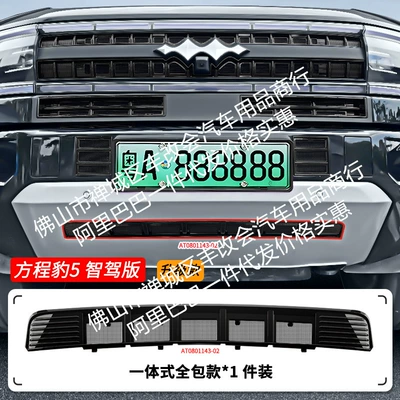 Front Grille Special Modification Decorative – Automobile anti-insect net - 25-formula-leopard-5-intelligent-driving-edition-lower-insect-net-baked-black