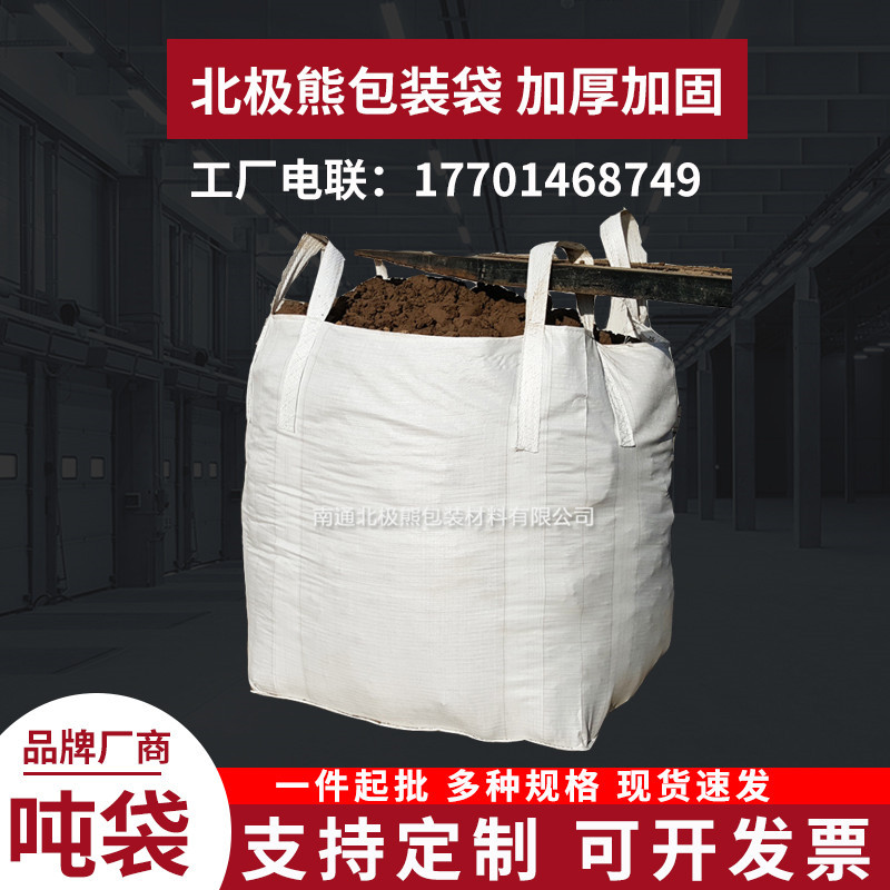 全新吨袋集装袋吨包太空袋工程预压白色90*90*110大口平底1.5吨