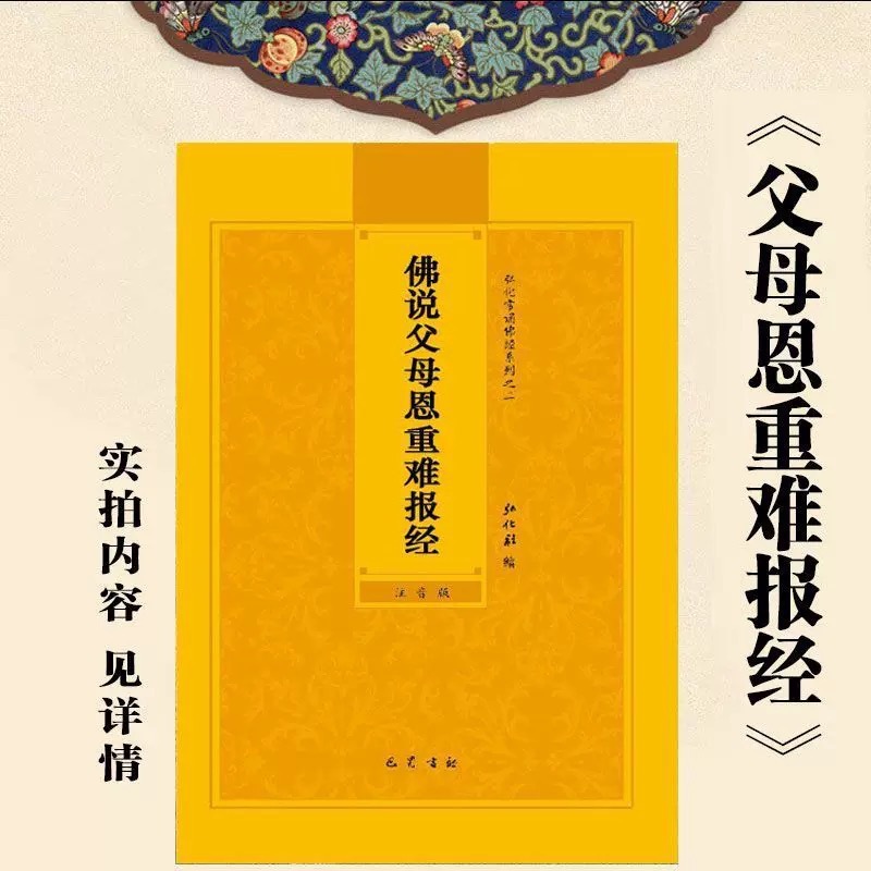 佛说父母恩重难报经简体注音版常诵佛经读诵本经书结缘