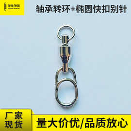 高速轴承转环加椭圆别针组合路亚饵八字环连接器大物海钓转环配件