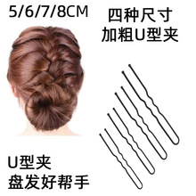 U型夹发夹工厂批发新娘发饰头饰饰品5678加粗款舞蹈盘发夹U形夹