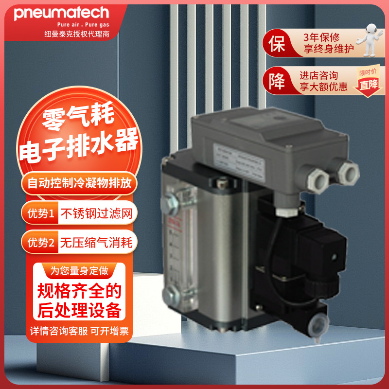 纽曼泰克PN280-5300电子零气耗排水器自动化排水阀无泄漏报警显示