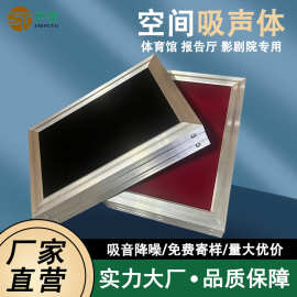 空间吸声体体育馆歌剧院学校悬挂布艺软包天花吊顶吸音板吸声体