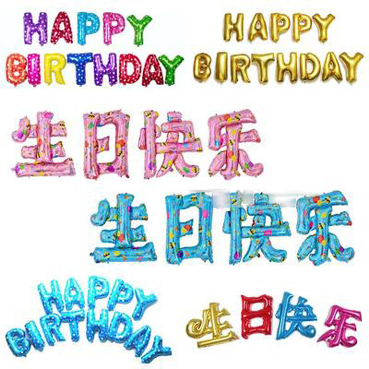 P616中文漢字英文連體字母生日快樂鋁膜氣球兒童成人生日派對布置