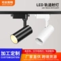 聚光定制可调光led轨道灯