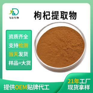 枸杞提取物 枸杞多糖30%枸杞黄酮植物提取物现货批发-阿里巴巴