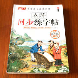 小学生同步练字帖一二年级上下册语文练字同步人教版课本生字注音