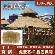 铝制仿真茅草 人造仿真铝制草 凉亭木屋防火防风稻草