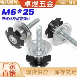 M6*25带螺丝杆梅花弹片不用焊接管内塞卡扣卡紧螺母铁螺杆65锰片