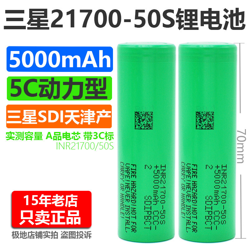 Original Samsung 50S lithium battery 21700 5C power 5000mAh 25A continuous discharge INR21700-50S