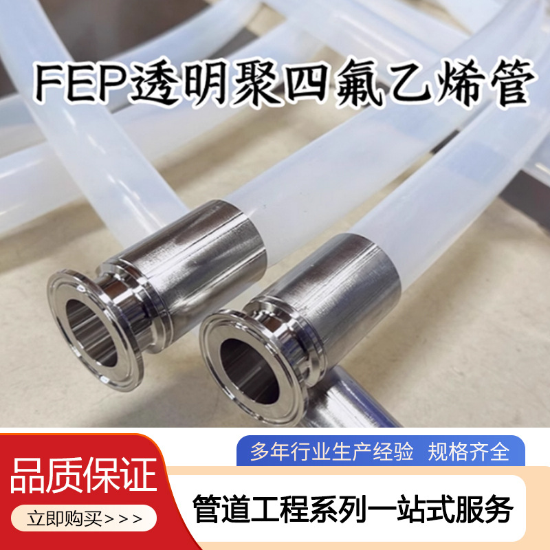 透明四氟管软管fep管耐高温酸碱铁氟龙管聚四氟乙烯管pfa特氟龙管