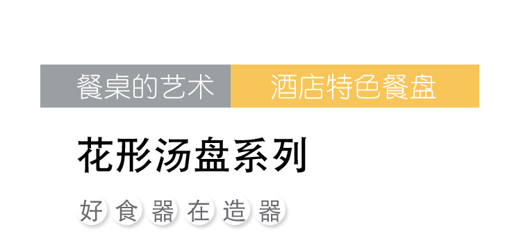 花形汤盘系列_01.jpg